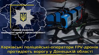 Харківські поліцейські-оператори FPV-дронів протидіють ворогу у Донецькій області