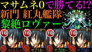 【モンスト】マサムネなしでも『黎絶ロヴァー』を倒せる救世主!?『新門 紅丸』を艦隊＆2体編成で使ってみたら超優秀だった!!【炎炎ノ消防隊コラボ】