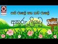 පස් රූලේ සහ තනි රූලේ නිවැරදිව අකුරු ලියමු - Kalalaya_ Sinhala Akuru Liyamu