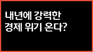 고인물의 경제 위기를 바라보는 관점