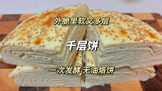 一次发酵的发面千层饼，外皮脆香，里面柔软又多层，全家人都爱吃