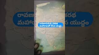 A story about lord Rama and Ravana||రావణాసురుడు దశరథమహారాజుతో చేసిన యుద్ధం#telugu #ayodhya