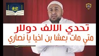 عندما يعجز المنصرون عن الدفاع عن كتابهم (فشل قناة الكذبة الصعبة في تحدي الالف دولار)