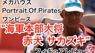 【レビュー】メガハウス Portrait.Of.Pirates ワンピースシリーズ NEO-DX 海軍本部大将 赤犬 サカズキ【フィギュア】