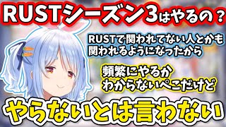 RUSTシーズン3はやるのか聞かれて答えるぺこら【兎田ぺこら/ホロライブ切り抜き】