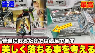 【手数よりも美しさ】華麗に景品を落とすことしか考えていない中毒者の様子がコチラ【クレーンゲーム】