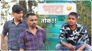 भाटा तोक 😂 | देसी कॉमेडी | ab menariya