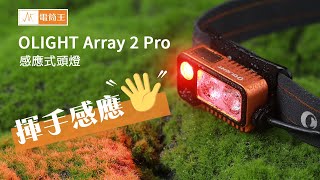 【電筒王】OLIGHT ARRAY 2 PRO 橘色 1500流明 感應式頭燈 揮手感應 聚泛光 紅光警示 USB-C