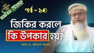 জিকিরের মেহনত দ্বারা ফায়দা - মজলিসে ইতিকাফ - পর্ব  ১০ - শায়খ ড. মুশতাক আহমদ