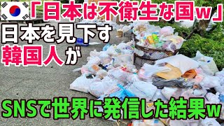 【海外の反応】韓国「日本は不潔な国！衛生面でも確実に追い越す！」日本に嫉妬した韓国人が日本の姿をSNSで世界に発信!!それを見た外国人が総ツッコミww【俺たちのJAPAN】