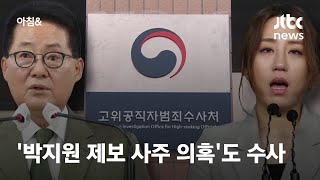 정점식 압수수색…'박지원 제보 사주 의혹' 수사 착수 / JTBC 아침\u0026