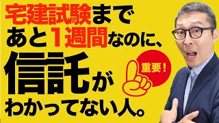 【宅建試験直前対策：コレ知らないまま試験に行かないで！】受験生がフリーズするワード「信託」ってなんのこと？多くの受験生が苦手な信託についてわかりやすく解説講義。宅建合格ラジオ。