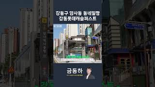 암사동 동네일짱 : 강동롯데캐슬퍼스트