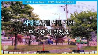 사랑비 ( Love Rain ) - 김태우 ( KIM TAE WOO ) [ 가사 / Lyrics ]