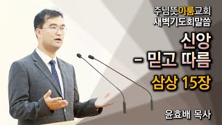 [서창동 주님뜻이룸교회] 20250115 새벽기도회 사무엘상강해 말씀강해 (삼상15장 - 신앙 - 믿고 따름)