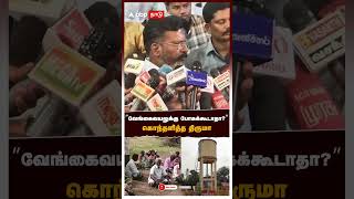 Thirumavalavan on Vengaivayal  ”வேங்கைவயலுக்கு போகக்கூடாதா?\