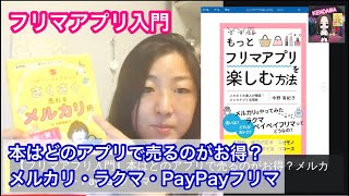 【フリマアプリ入門】本はどのアプリで売るのがお得？メルカリ・ラクマ・PayPayフリマ