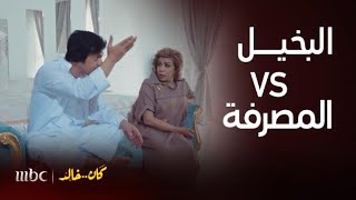 مسلسل كان خالد | الحلقة 23 | بخل خالد VS حرمته سعاد المصرفة