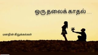 ஒரு தலைக் காதல்.... | Oneside Love | Ranjith kavithaigal | Love feeling |