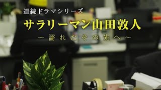 【全11話まるごと配信】サラリーマン山田敦人　～濡れたその先へ～