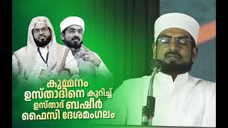 കുമ്മനം ഉസ്താദിനെക്കുറിച്ച് ബഷീർ ഫൈസി ദേശമംഗലം ഉസ്താദിന്റെ വാക്കുകൾ | Basheer Faizy Deshamangalam |