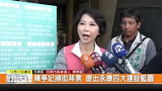 1061221新永安新聞-陳亭妃掃街拜票 提出永康四大建設藍圖