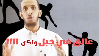 كيف انقذ نفسه !! (مستحيل يخطر على بالك 😨)