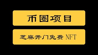 币圈项目|芝麻开门gate交易所免费领取3个nft