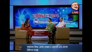 মেডিকেল 24 | তোফা-তোহরা ও মুক্তামনি এবং দেশের চিকিৎসা ব্যবস্থা -4-8-2017 - CHANNEL 24 YOUTUBE