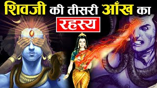 माता पार्वती के किस गलती से हुई शिव जी के तीसरे आँख की उत्पति | Secret Of Lord Shiva Third Eye