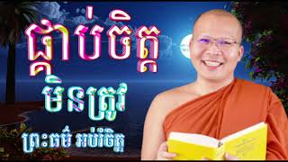 ផ្គាប់ចិត្តមិនត្រូវ ស្ដាប់ធម៌រំសាយទុក្ខ សម្ដែងដោយភិក្ខុវជិរប្បញ្ញោ គូ សុភាព ព្រះធម៌ អប់រំចិត្ត