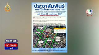 25-11-67-0530-2. บก.ทท.แจ้งปิดเส้นทางจราจรระหว่างซักซ้อมพิธีสวนสนามฯ