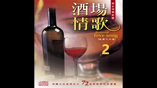 尚名之星 - 酒場情歌 2-01你可知道我愛誰