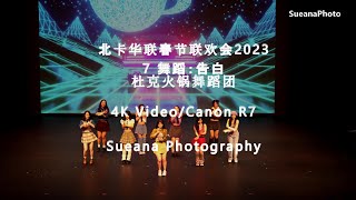 【节目7】舞蹈：告白-北卡华联春节联欢会(CAFA-Chinese New Year Gala) 2023-4K Video/Canon R7