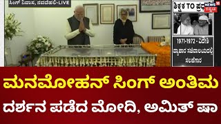 Modi Pays Floral Tribute to Manmohan Singh | ಮಾಜಿ ಪ್ರಧಾನಿ ಮನಮೋಹನ್‌ ಸಿಂಗ್‌ , ಅಂತಿಮ ದರ್ಶನ ಪಡೆದ ಮೋದಿ