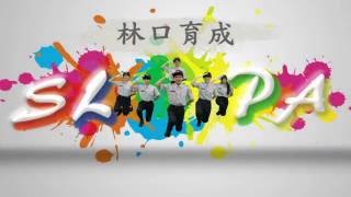 【2016 第四屆 SLPA 創意手語聯合展演】22林口育成手語社 - Traffic Police