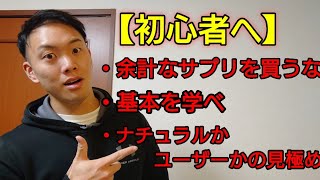 【ガチ】リアルに本気で筋トレ初心者が一年目に知っておいた方がいいこと3選