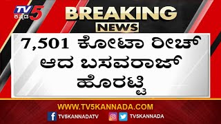 MLC Election Counting : ಎಂಟನೇ ಬಾರಿಯೂ ಗೆದ್ದು ಬೀಗಿದ ಹೊರಟ್ಟಿ..! | Basavaraja Horatti | TV5 Kannada