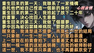 一只象徵「一生一世一雙人」的皇后茶盞，上一世戚明然在拍賣會高價拍下，卻看著丈夫蘇京安為戚明薇燒製一模一樣的覆制品，而我的被蘇京安摔得粉碎，這一世，我不要這只茶盞，也不再要蘇京安了【何須淋雪作白頭】