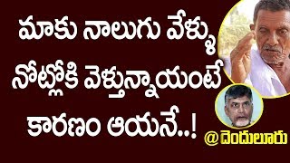 మాకు నాలుగు వేళ్ళు నోట్లోకి వెళ్తున్నాయంటే కారణం ఆయనే ..! | Denduluru Public Talk | AP Elections