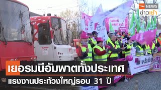 เยอรมนีอัมพาตทั้งประเทศ แรงงานประท้วงใหญ่รอบ 31 ปี l TNN News ข่าวเช้า l 28-03-2023