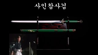 사인참사검  벽사의 기능 말고 베기도 될까요?  Can Korea's sacred traditional swords be professional cutters?