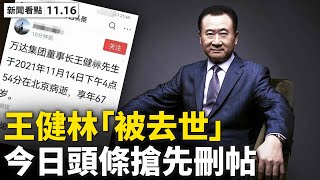 💥彭帥失聯13天，WTA或退出中國；王健林「被去世」牽出賈慶林，今日頭條動作詭異；為中國人權發聲，坎特疑遭暗算；六中全會爭鬥繼續，中常委弱化習近平？【新聞看點‭ ‬11.16】