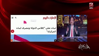 يعني إيه لبنان فلست وفلوس الناس في البنوك هتروح فين ووضعها إيه؟