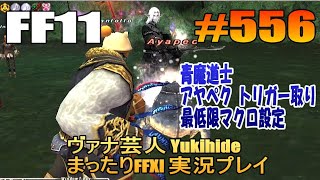 #556【FF11】青魔道士 アヤペク トリガー取り＆最低限マクロ設定【ヴァナ芸人Yukihide】