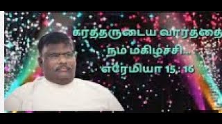 கர்த்தருடைய வார்த்தை நம் மகிழ்ச்சி | Rev Prince Calvin | 24.10.2020