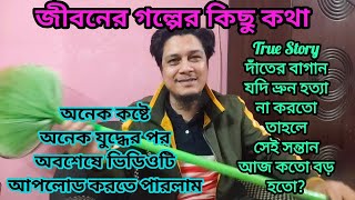 Dhamaka of the year, true story. দাঁতের বাগান যদি ভ্রুন হত্যা না করতো তবে সেই সন্তান আজ কতো বড় হতো?