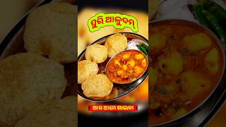 ପୁରି ଆଳୁଦମ | Puri Aludam | #recipe #puri #purialoo #shorts #cookingvideo #odiarecipe #cooking #asmr