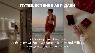 Обзор отеля Saadiyat Rotana Resort \u0026 Villas | Кольцо Cartier | Образы в отпуске