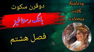 دو قرن سکوت(ترکان بغداد) عبدالحسین زرین کوب